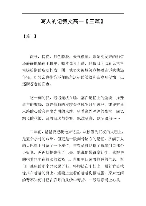 写人的记叙文高一【三篇】