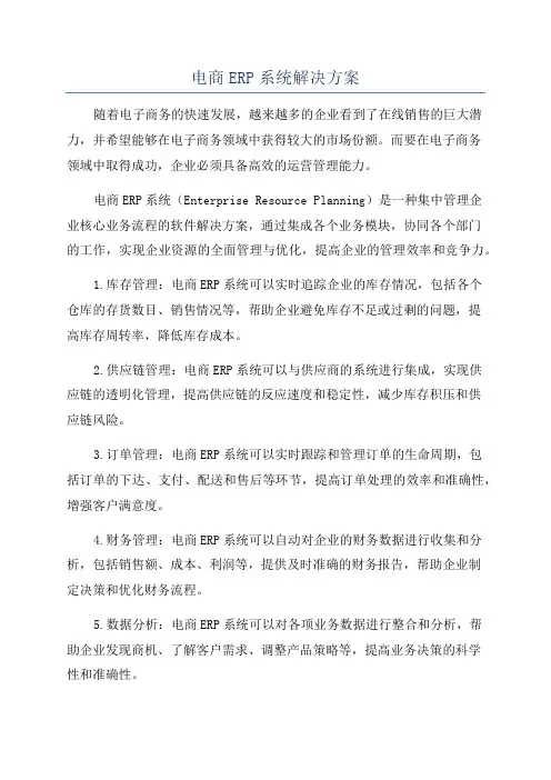 电商ERP系统解决方案
