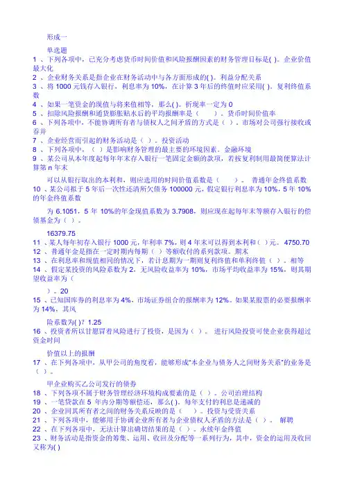 财务管理形考1—4个试题全部答案全满分