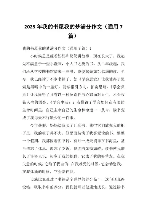 2023年我的书屋我的梦满分作文(通用7篇)