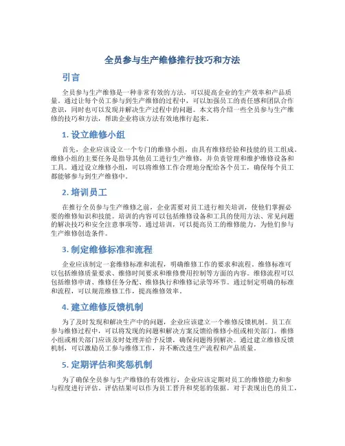 全员参与生产维修推行技巧和方法