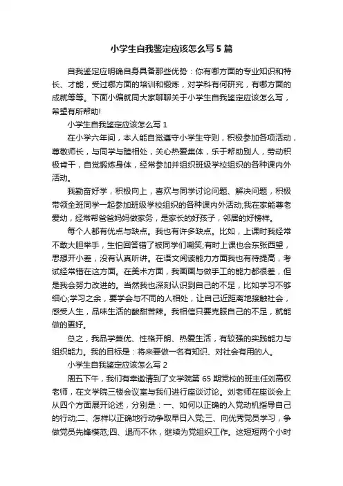 小学生自我鉴定应该怎么写5篇