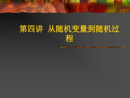 随机过程和随机序列