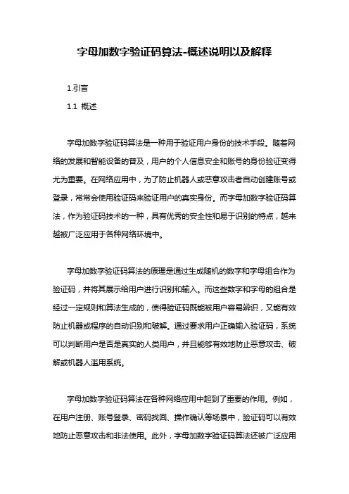 字母加数字验证码算法-概述说明以及解释