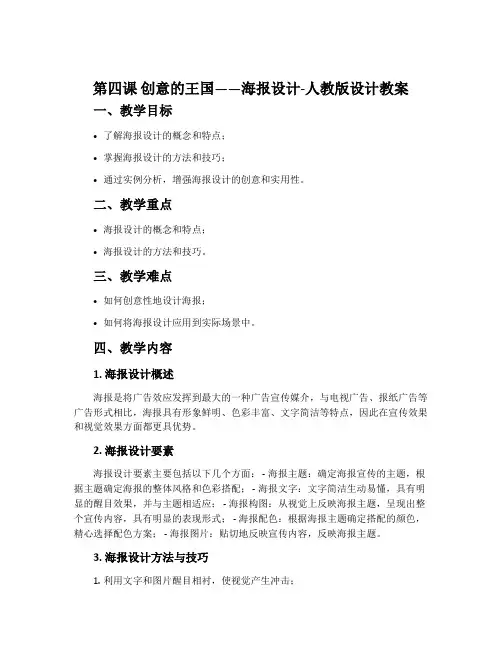 第四课 创意的王国——海报设计-人教版设计教案