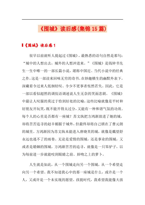 《围城》读后感(集锦15篇)