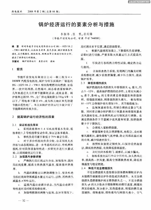 锅炉经济运行的要素分析与措施