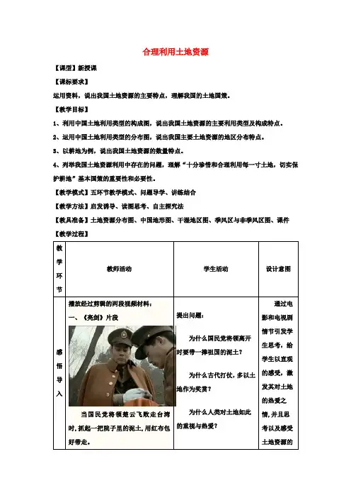八年级地理上册 3.1 合理利用土地资源教案 (新版)商务星球版