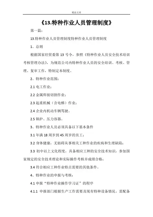 《13.特种作业人员管理制度》