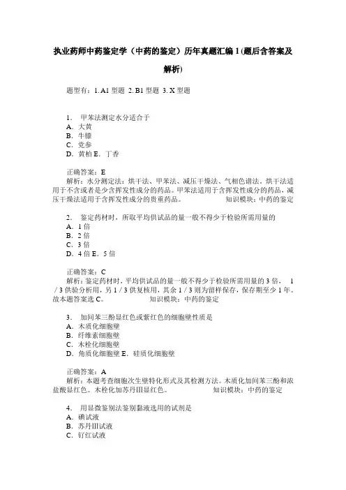 执业药师中药鉴定学(中药的鉴定)历年真题汇编1(题后含答案及解析)