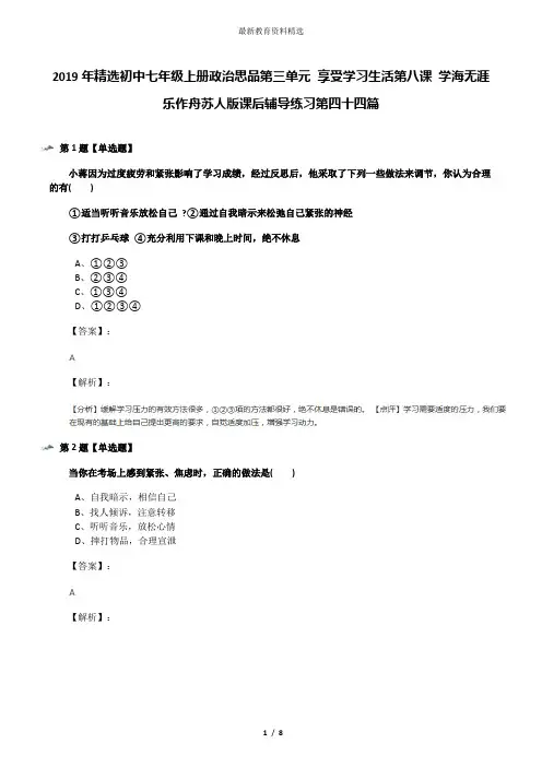 2019年精选初中七年级上册政治思品第三单元 享受学习生活第八课 学海无涯乐作舟苏人版课后辅导练习第四十四