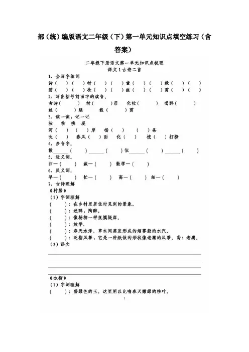 部(统)编版语文二年级(下)第一单元知识点填空练习(含答案)