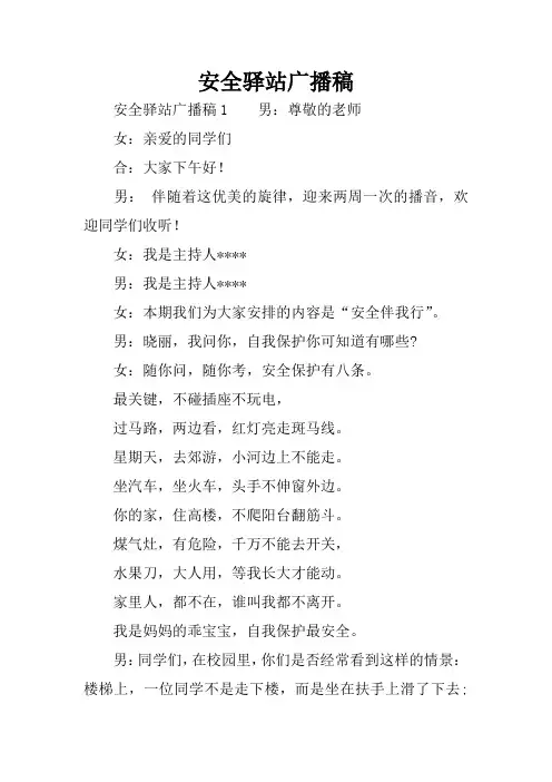 安全驿站广播稿