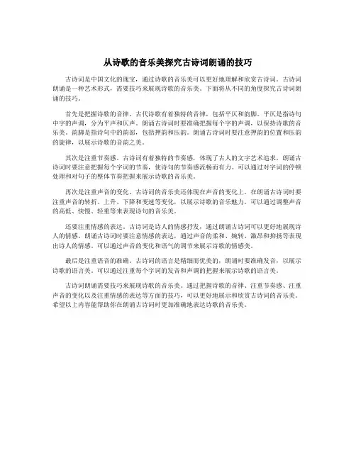 从诗歌的音乐美探究古诗词朗诵的技巧