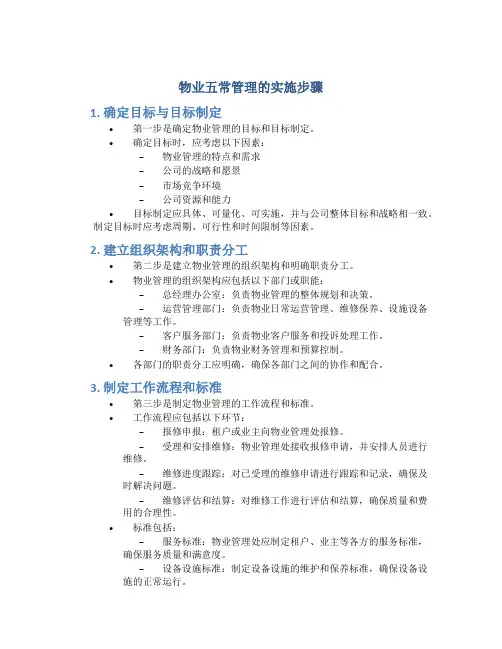 物业五常管理的实施步骤