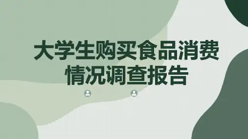 大学生购买食品消费情况调查报告