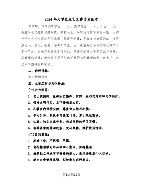 2024年大学班主任工作计划范本（五篇）