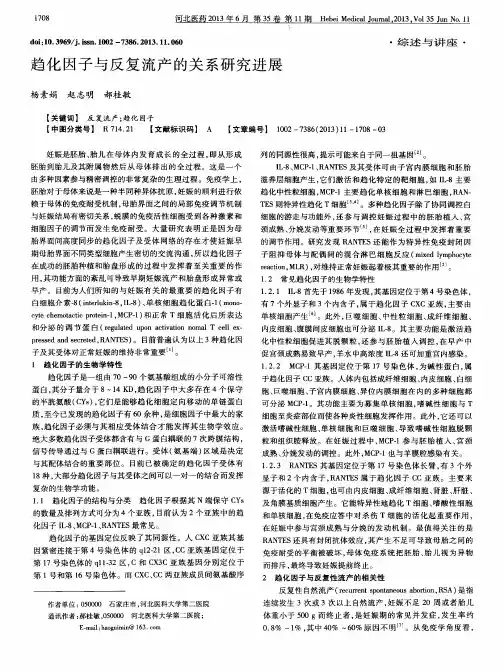 趋化因子与反复流产的关系研究进展