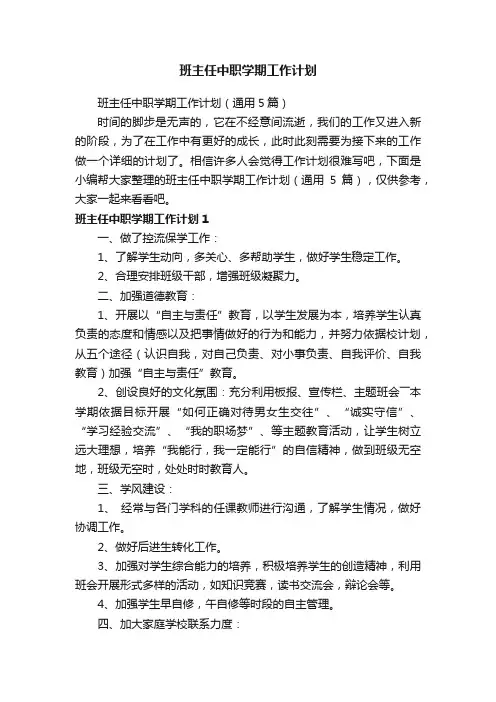 班主任中职学期工作计划（通用5篇）