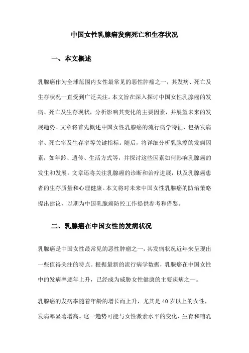 中国女性乳腺癌发病死亡和生存状况