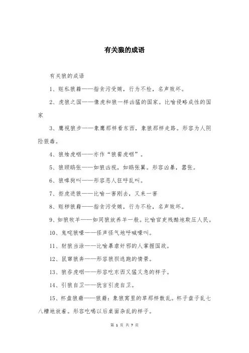 有关狼的成语