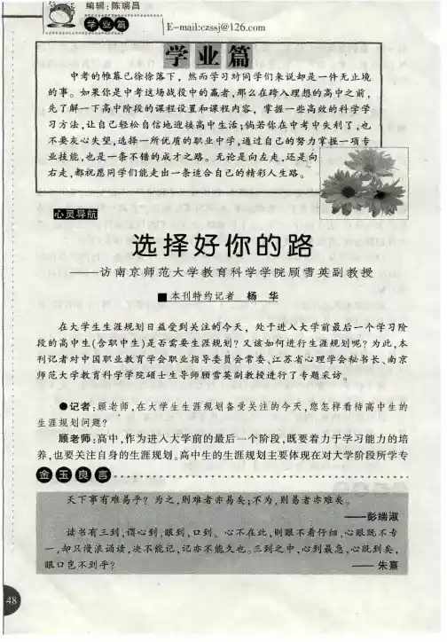 选择好你的路——访南京师范大学教育科学学院顾雪英副教授