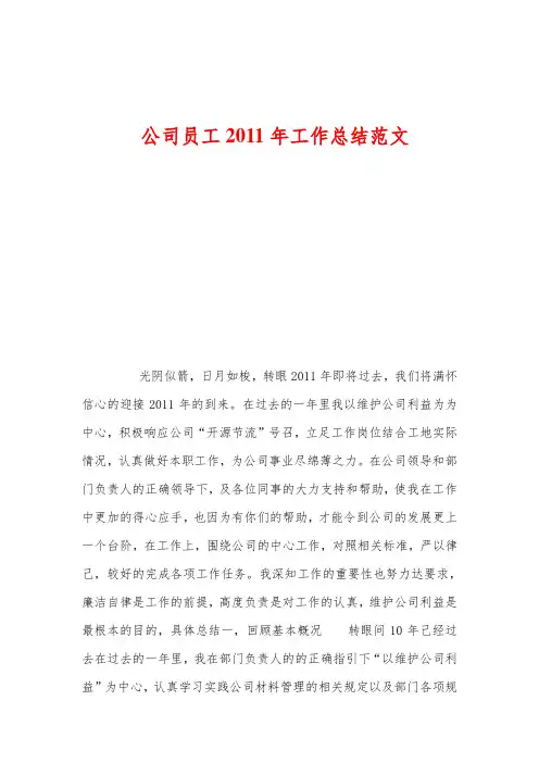 公司员工2011年工作总结范文