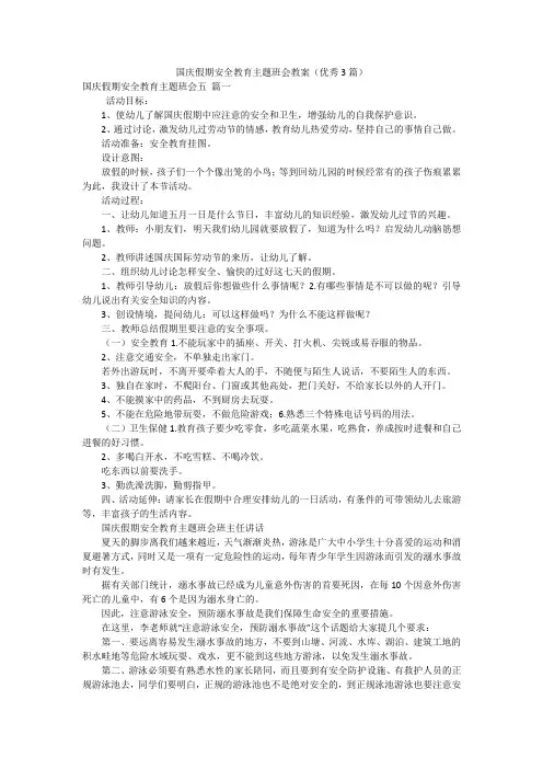 国庆假期安全教育主题班会教案(优秀3篇)