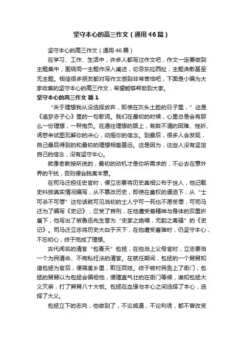 坚守本心的高三作文（通用46篇）