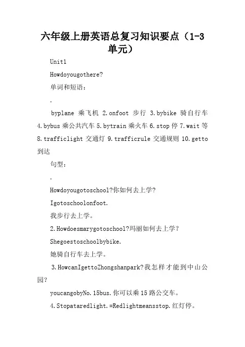 (完整)六年级上册英语总复习知识要点(1-3单元)