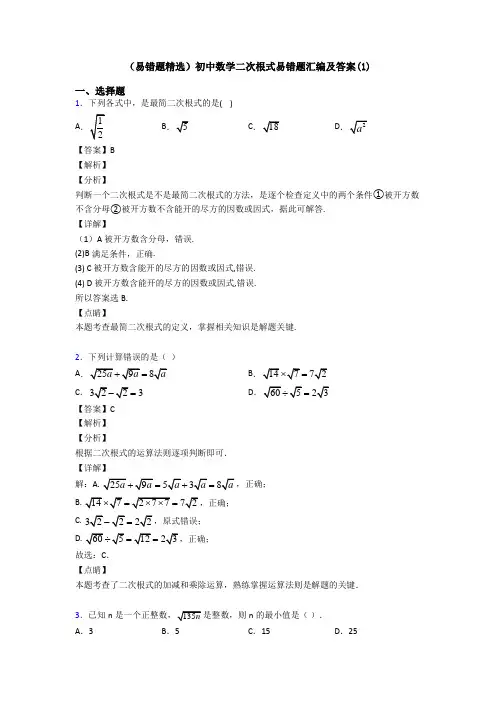 (易错题精选)初中数学二次根式易错题汇编及答案(1)