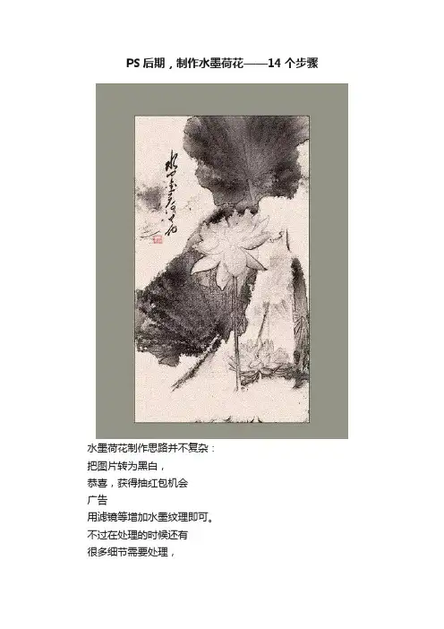 PS后期，制作水墨荷花——14个步骤