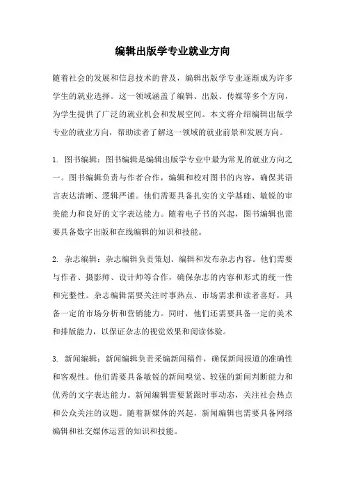编辑出版学专业就业方向