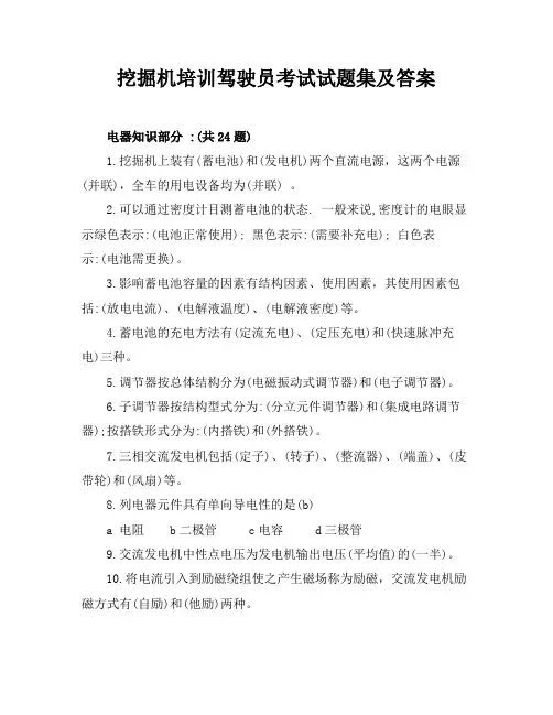 挖掘机培训驾驶员考试试题集及答案
