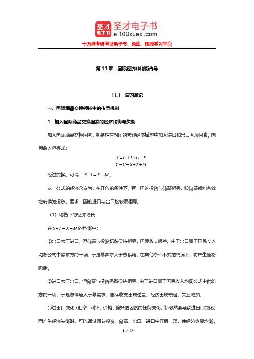 黄卫平《国际经济学教程》笔记和课后习题详解(国际经济非均衡传导)【圣才出品】