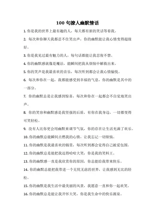 100句撩人幽默情话