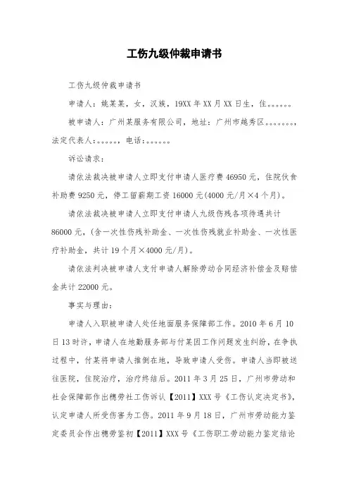 工伤九级仲裁申请书