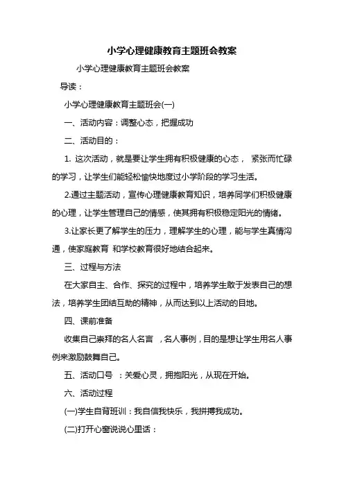 小学心理健康教育主题班会教案