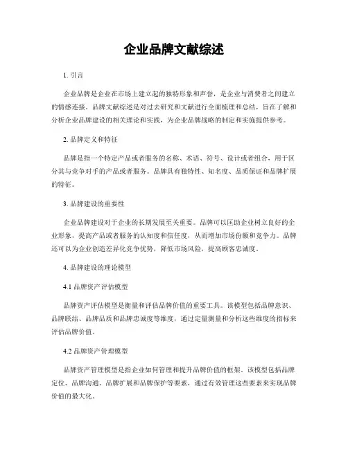 企业品牌文献综述