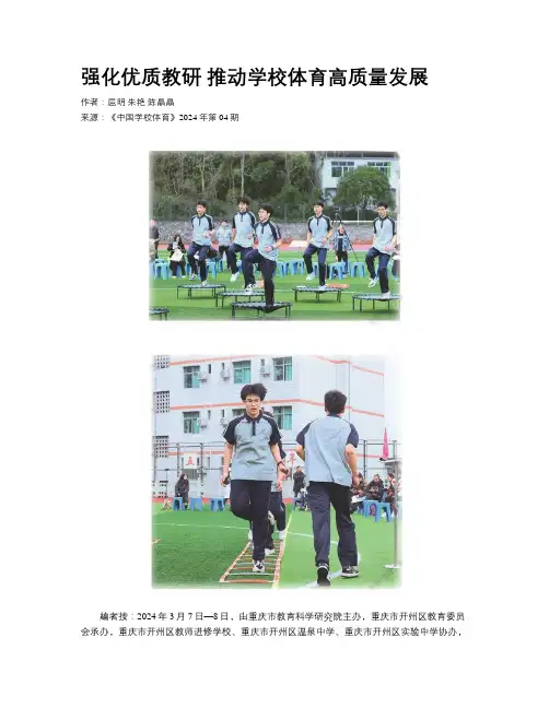 强化优质教研 推动学校体育高质量发展