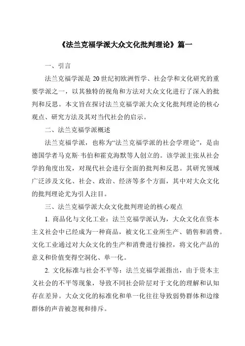 《2024年法兰克福学派大众文化批判理论》范文