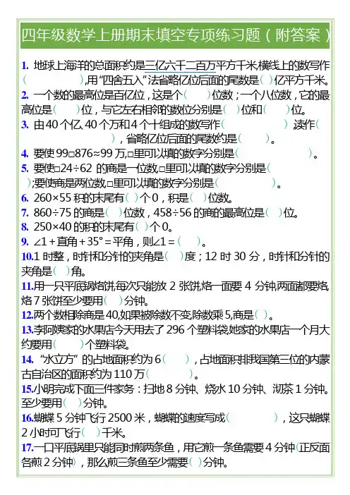 四年级数学上册期末填空专项练习题(附答案)