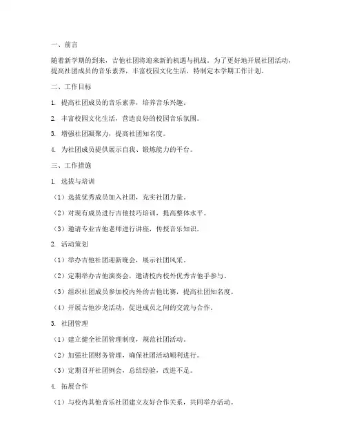 吉他社团新学期工作计划