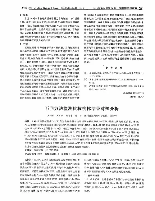 不同方法检测抗核抗体结果对照分析