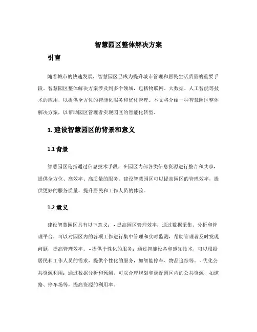 智慧园区整体解决方案