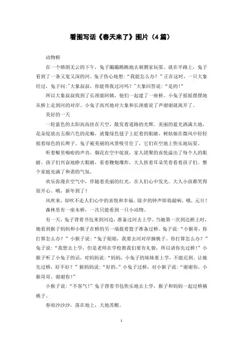 看图写话《春天来了》图片(4篇)