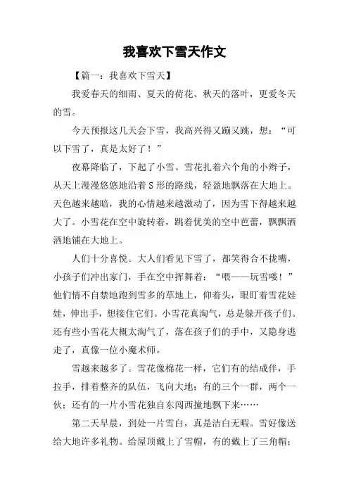 我喜欢下雪天作文