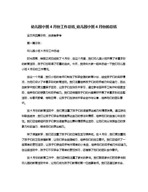 幼儿园小班4月份工作总结_幼儿园小班4月份的总结