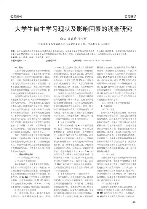 大学生自主学习现状及影响因素的调查研究