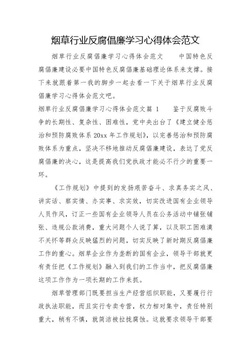 烟草行业反腐倡廉学习心得体会范文